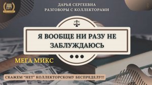 НИЧЕГО НЕ ПЕРЕПУТАЛИ ⦿ Разговоры с коллекторами / Как списать Долги / Юрист Онлайн / Антиколлектор