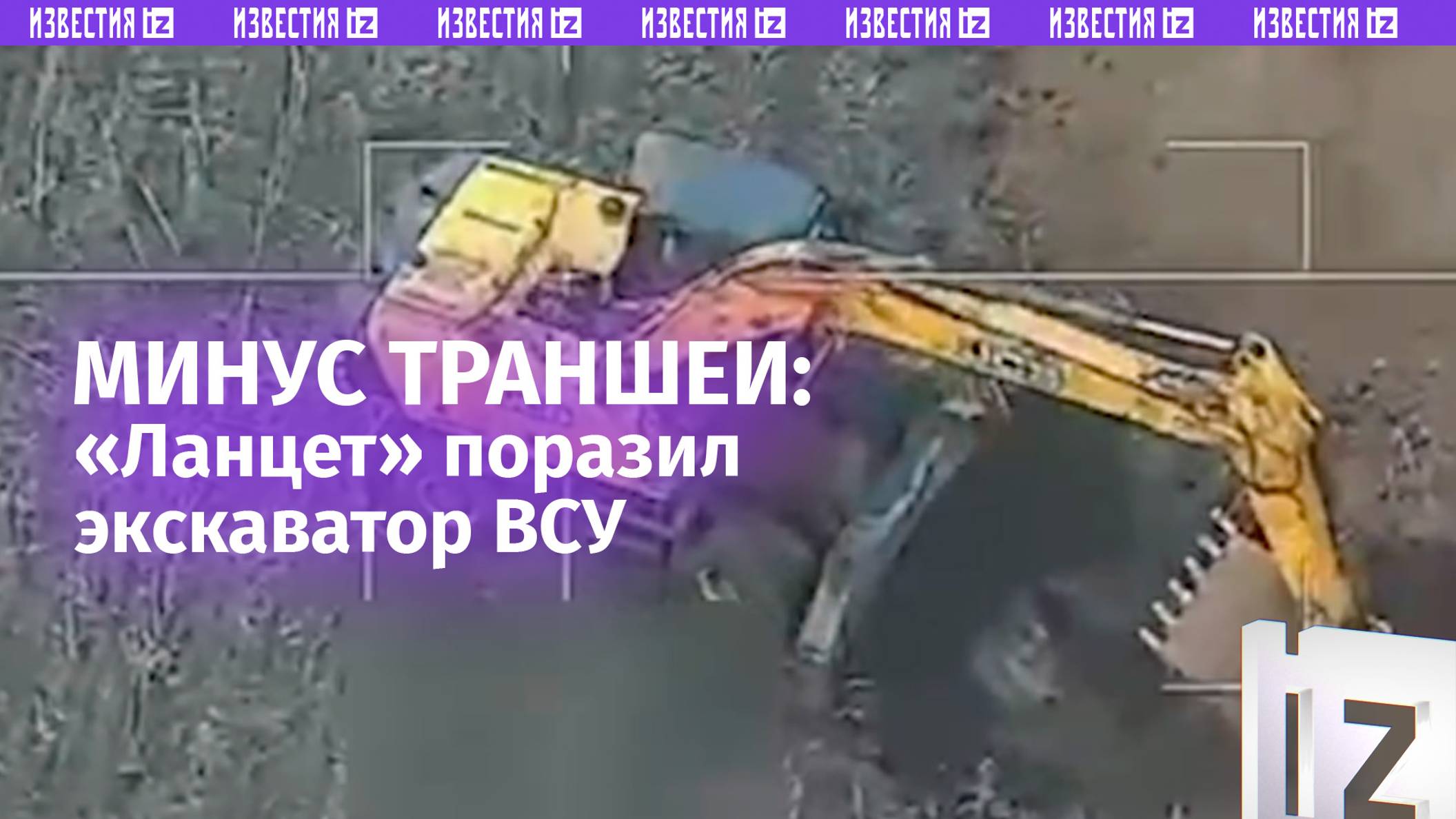 Минус экскаватор — минус траншеи: «Ланцет» бьет по фортификационной технике ВСУ / Известия