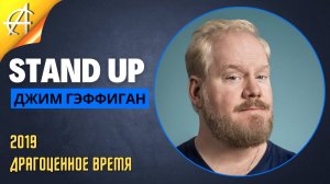 Stand-Up: Джим Гэффиган - 2019 - Драгоценное время (Озвучка - AllStandUp (Фёдор Дробов))