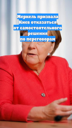 Меркель призвала Киев отказаться от самостоятельного решения по переговорам