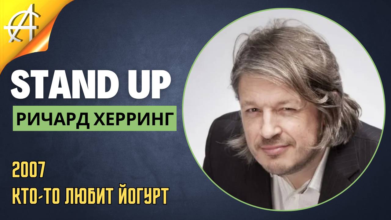 Stand-Up: Ричард Херринг - 2007 - Кто-то любит йогурт (Озвучка - Студия Rumble)