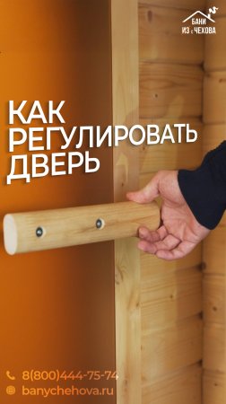 Как правильно регулировать дверь в бане? #баня #банябочка #готоваябаня #баняподключ #стройка #дверь