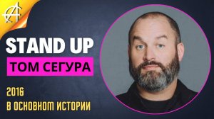 Stand-Up: Том Сегура - 2016 - В основном истории (Озвучка - kungpao)