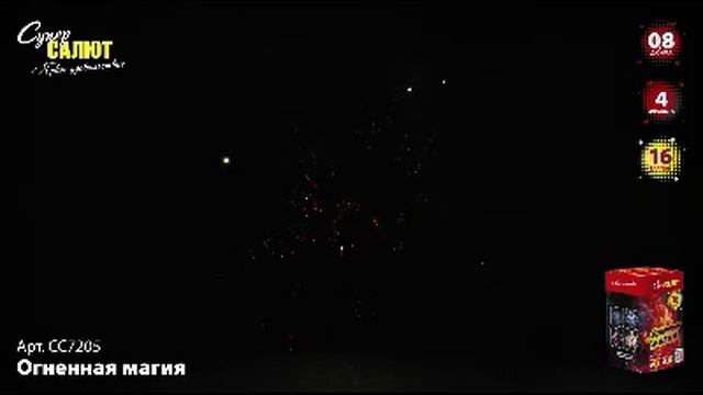 СС7205 Салют Огненная магия (0,8" х 16) смотреть онлайн