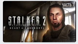 S.T.A.L.K.E.R. 2 Heart of Chornobyl Прохождение # 07 Маковое поле.