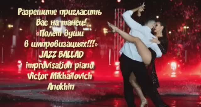 «Разрешите пригласить Вас на танец!» Jazz ballad improvisation piano Victor Mikhailovich Anokhin