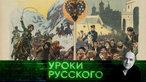 Урок №266. Черные американские мифы о России: как это работает | «Захар Прилепин. Уроки русского»