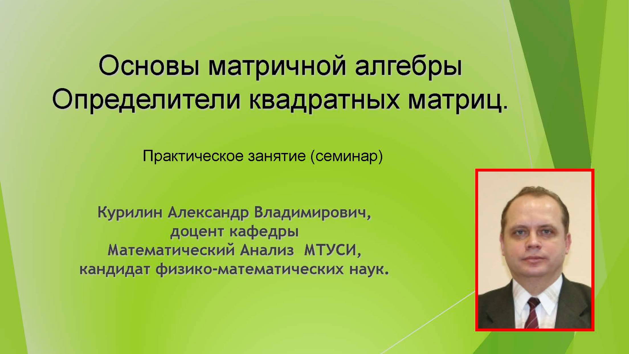 Основы теории матриц