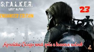 ☣️S.T.A.L.K.E.R."Lost Alpha Enhanced Edition"☣️часть23☣️Армейские Склады поиск арта и выносим наймов