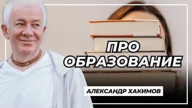 Про образование - Александр Хакимов