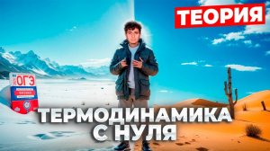 ВСЯ Термодинамика в ОГЭ с Нуля