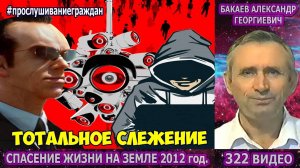 Части 321-324. [Тотальная слежка за людьми] - Спасение жизни на Земле. Бакаев А.Г.