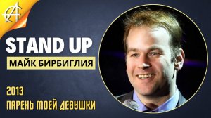 Stand-Up: Майк Бирбиглия - 2013 - Парень моей девушки (Озвучка - AllStandUp (Александр Инкин))