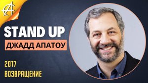 Stand-Up: Джадд Апатоу - 2017 - Возвращение (Озвучка - AllStandUp (Евгений Тенишев))