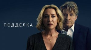 Подделка (мини-сериал 2024)