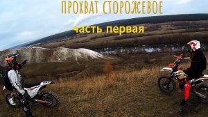 прохват Сторожевое 1 часть