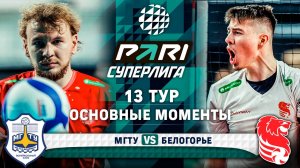 МГТУ - Белогорье | Основные моменты | 13 тур | Pari Суперлига 2024-2025