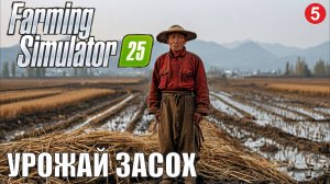 Farming Simulator 25 - Урожай засох