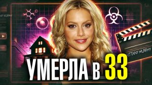 Умерла в 32: Что на самом деле убило актрису Бриттани Мёрфи и ее мужа спустя 5 месяцев?