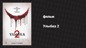 Улыбка 2 (фильм, 2024)