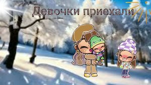 Девочки дома🥳история❣️аватар ворлд💟