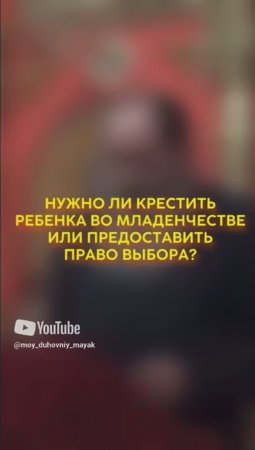 Нужно ли крестить ребенка во младенчестве или предоставить право выбора?