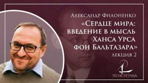 «Сердце мира_ введение в мысль Ханса Урса фон Бальтазара» 2 _ Александр Филоненко (360p)