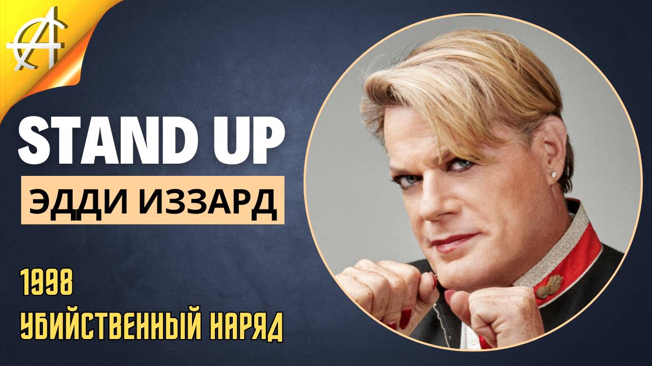 Stand-Up: Эдди Иззард - 1998 - Убийственный наряд (Неизвестная озвучка)