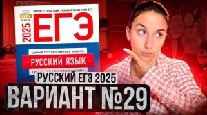 РУССКИЙ ЕГЭ 2025 вариант 29 ДОЩИНСКИЙ разбор заданий | Сэвиндж Исмаилова – Global_EE