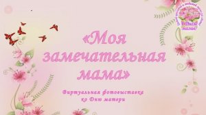 "Моя замечательная мама"