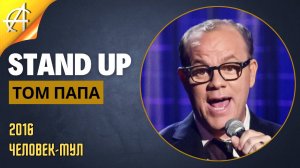 Stand-Up: Том Папа - 2016 - Человек-мул (Озвучка - Студия АНТОНОВКА)