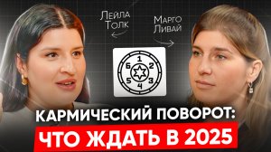 Кармический поворот 2025: Как пережить год испытаний и изменений? // Лейла Толк