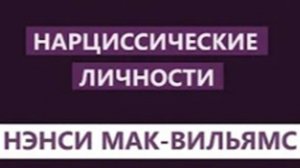 НЭНСИ МАК - ВИЛЬЯМС / НАРЦИССИЧЕСКИЕ ЛИЧНОСТИ / АУДИОКНИГА
