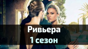 Сериал Ривьера 1 сезон 1 серия / Riviera