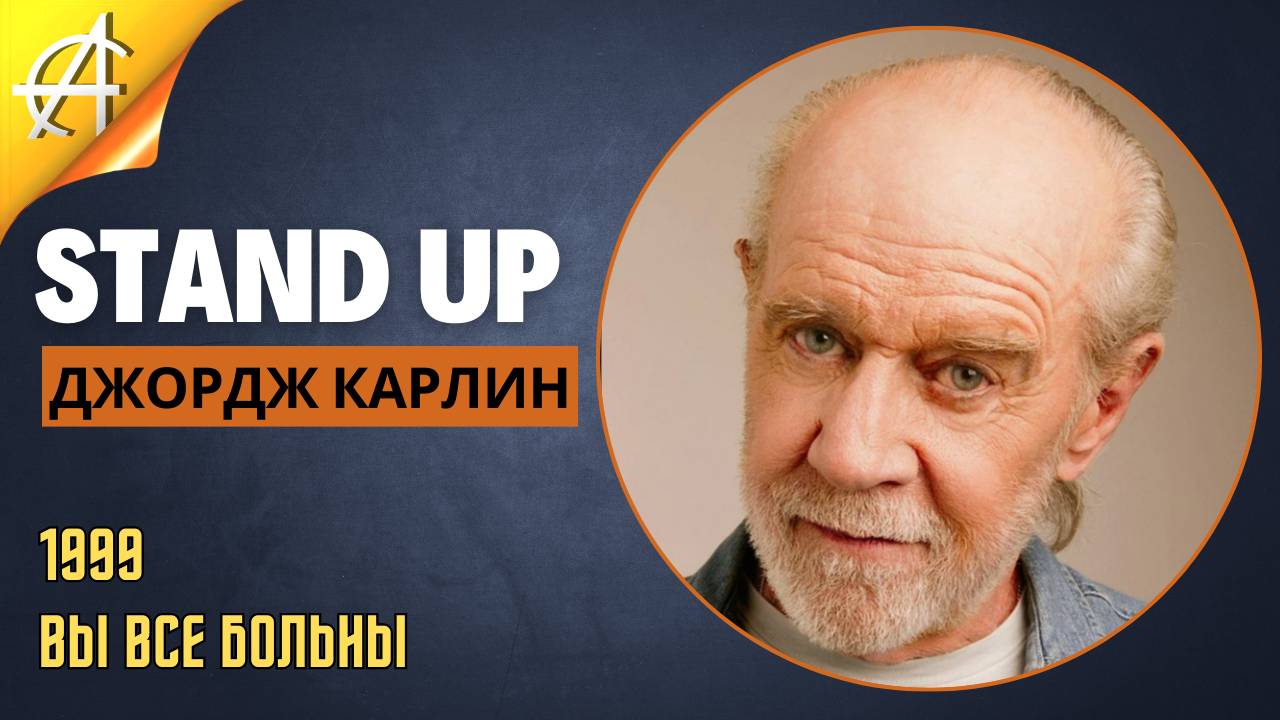 Stand-Up: Джордж Карлин - 1999 - Вы все больны (Озвучка - Студия Rumble)