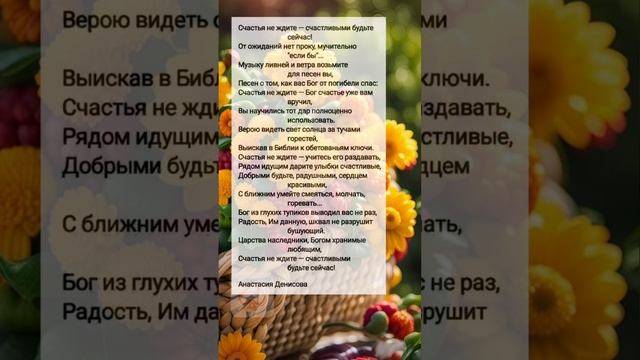 Счастья не ждите... # христианские стихи