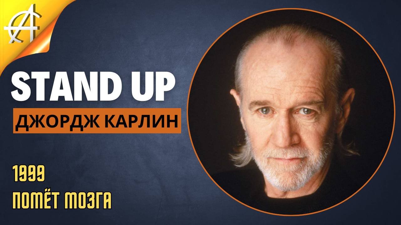 Stand-Up: Джордж Карлин - 1999 - Помёт мозга (Озвучка - Студия Rumble)