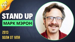 Stand-Up: Марк Мэрон - 2013 - Боли от ума (Озвучка - Руслан Азизов)