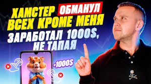 Заработал 1000$ на тапалке Hamster Kombat не тапая хомяка, как?