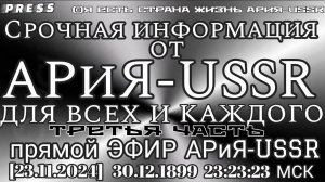 Срочная информация от АРиЯ-USSR для всех и каждого Третья частьЭФИР АРиЯ-USSR🎥[23.11.2024]30.12.189