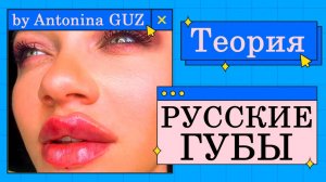 Теория RUSSIAN LIPS