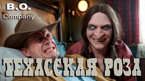 "Техасская Роза" или "Нет женщин некрасивых!"👉👉B.O. & Company