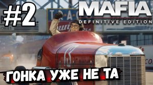 ТЕ САМЫЕ ГОНКИ В ► Mafia Definitive Edition #2. ПРОДОЛЖАЕМ ПРОХОЖДЕНИЕ!