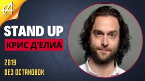 Stand-Up: Крис Д'Елия - 2019 - Без остановок (Озвучка - StandUpComedy4All)