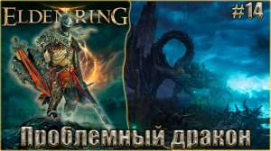Elden Ring прохождение #14. Создал себе проблем