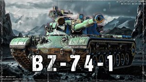 ОТЛИЧНЫЙ ТАНЧИК BZ-74-1 ДЛЯ НАСТРЕЛА 10К ОТ #WolfHeart #wot #мир_танков