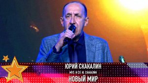 Юрий Скакалин «Новый мир» (муз. и сл. Ю. Скакалин)