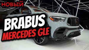 Mercedes GLE Brabus (2025) - Ультра-экзотическое купе класса люкс!