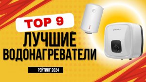 ТОП-9. 💧 Лучшие водонагреватели (накопительные и проточные) - Рейтинг 2024. Какой лучше купить?