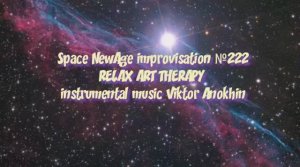 Space Fusion Jazz импровизация №222» виртуальный Джаз-клуб «ViktorJazz» музыка Виктора Анохина